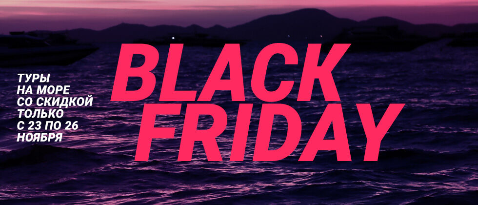 Чернаяпятница_сайтбольшой