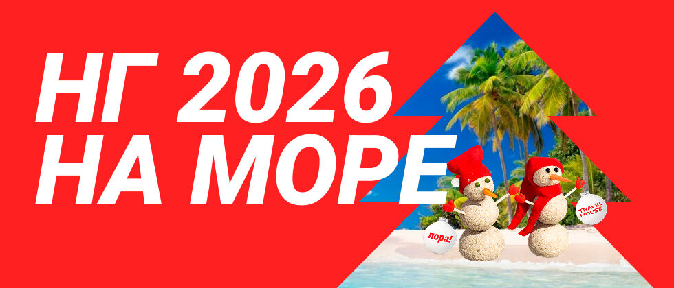 НГ_2026_travel_house